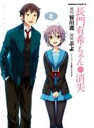 長門有希ちゃんの消失(8)(角川コミックス・エース)