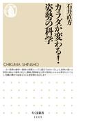 カラダが変わる！　姿勢の科学(ちくま新書)