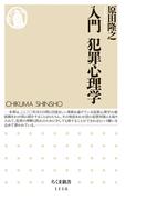 入門　犯罪心理学(ちくま新書)