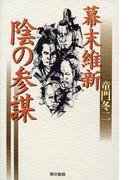 幕末維新　陰の参謀