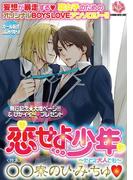 恋せよ少年～たとえ大人でも～ vol.1(K-BOOK BOYS LOVE)