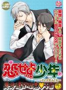恋せよ少年～たとえ大人でも～ vol.2(K-BOOK BOYS LOVE)
