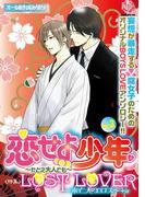 恋せよ少年～たとえ大人でも～ vol.3(K-BOOK BOYS LOVE)