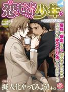 恋せよ少年～たとえ大人でも～ vol.4(K-BOOK BOYS LOVE)