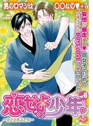 恋せよ少年～たとえ大人でも～ vol.6(K-BOOK BOYS LOVE)