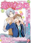 恋せよ少年～たとえ大人でも～ vol.7(K-BOOK BOYS LOVE)