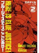 ブルージャスティスここにあり！2(GC NOVELS)
