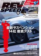 REV SPEED 2015年5月号(REV SPEED)
