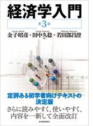 経済学入門　（第３版）