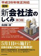 平成２６年改正対応　図解　新会社法のしくみ　第３版