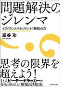 問題解決のジレンマ