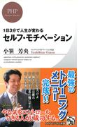 1日3分で人生が変わる セルフ・モチベーション(PHPビジネス新書)
