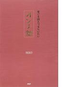 男にも読んでもらいたい オンナ塾