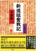 新選組奮戦記