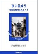 京に住まう　古都に魅せられた人々(読売デジタル新書)