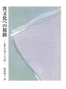 異文化への旅路(ライフデザインシリーズ)