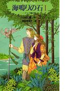 海鳴りの石1(グリーンファンタジー)