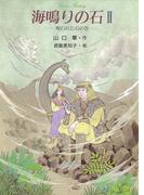 海鳴りの石2(グリーンファンタジー)