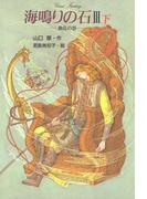 海鳴りの石3-下(グリーンファンタジー)