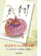 おばあちゃんの絵手紙(ライフデザインシリーズ)