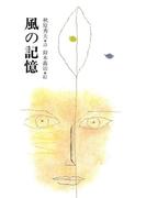 風の記憶(ジュニア・ポエム双書)