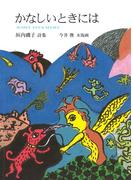 かなしいときには(ジュニア・ポエム双書)