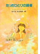 たったひとりの読者(ジュニア・ポエム双書)