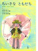 ちいさなともだち(ジュニア・ポエム双書)
