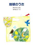 地球のうた(ジュニア・ポエム双書)