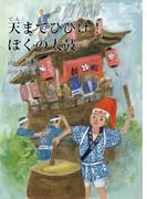 天までひびけ！　ぼくの太鼓(鈴の音童話)