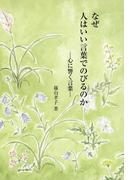 なぜ人はいい言葉でのびるのか(ライフデザインシリーズ)