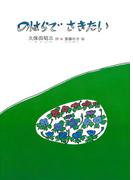 のはらでさきたい(ジュニア・ポエム双書)