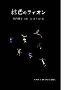 緑色のライオン(ジュニア・ポエム双書)