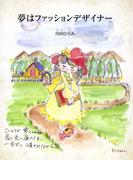 夢はファッションデザイナー(ライフデザインシリーズ)