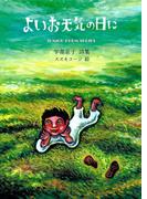 よいお天気の日に(ジュニア・ポエム双書)