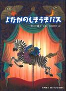 よなかのしまうまバス(ジュニア・ポエム双書)
