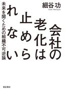 会社の老化は止められない――未来を開くための組織不可逆論