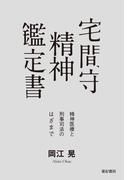 宅間守 精神鑑定書――精神医療と刑事司法のはざまで