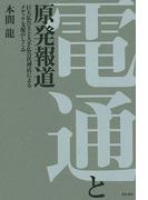 電通と原発報道――巨大広告主と大手広告代理店によるメディア支配のしくみ