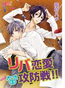 リバ恋愛♂攻防戦！！(アズプラスコミック)