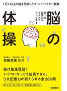弱った記憶力がクイズでアップする　脳の体操