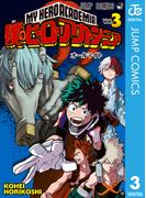 僕のヒーローアカデミア 3(ジャンプコミックスDIGITAL)
