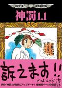 田中圭一最低漫画全集 神罰1.1