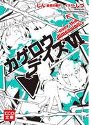 カゲロウデイズVI -over the dimension-(KCG文庫)