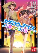 カゲロウデイズ ノベルアンソロジーII(KCG文庫)
