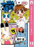 アニマル横町 15(りぼんマスコットコミックスDIGITAL)