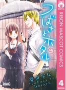 つばさとホタル 4(りぼんマスコットコミックスDIGITAL)