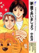 夢屋であいましょう(MBコミックス)