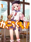 がっこうぐらし！　１巻(まんがタイムKRコミックス)