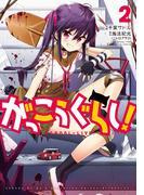 がっこうぐらし！　２巻(まんがタイムKRコミックス)